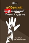 தமிழ்நாட்டில் சாதி சமத்துவப் போராட்டக் கருத்துகள்