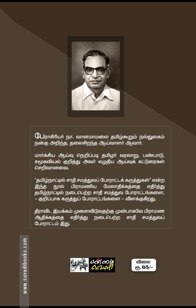 தமிழ்நாட்டில் சாதி சமத்துவப் போராட்டக் கருத்துகள்