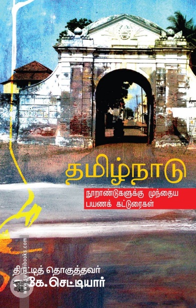 தமிழ்நாடு: நூறாண்டுகளுக்கு முந்தைய பயணக் கட்டுரைகள்