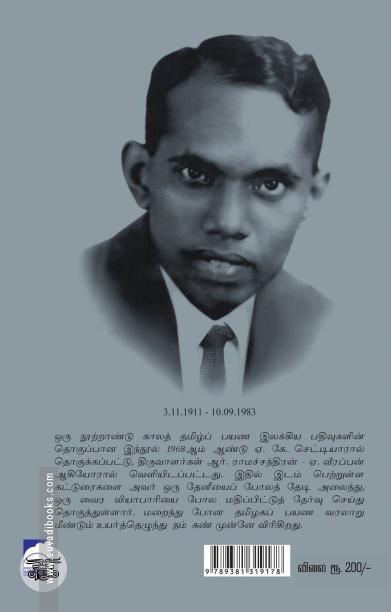 தமிழ்நாடு: நூறாண்டுகளுக்கு முந்தைய பயணக் கட்டுரைகள்