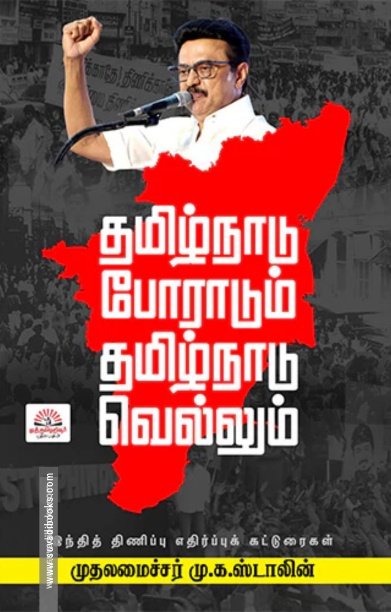 தமிழ்நாடு போராடும்- தமிழ்நாடு வெல்லும்