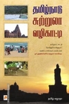 தமிழ்நாடு சுற்றுலா வழிகாட்டி