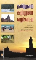 தமிழ்நாடு சுற்றுலா வழிகாட்டி