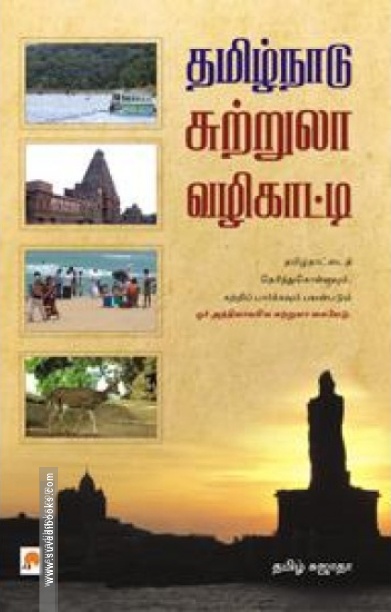 தமிழ்நாடு சுற்றுலா வழிகாட்டி