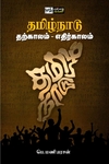 தமிழ்நாடு: தற்காலம் - எதிர்காலம்