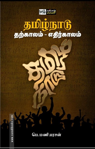 தமிழ்நாடு: தற்காலம் - எதிர்காலம்