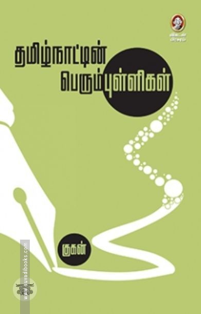 [:en]தமிழ்நாட்டின் பெரும்புள்ளிகள்[:ta]தமிழ்நாட்டின் பெரும்புள்ளிகள்[:]