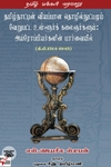 தமிழ்நாட்டின் வியப்பான தொழில்நுட்பமும் வேறுபட்ட உள்ளூர்க் கலைஞர்களும்: அய்ரோப்பியர்களின் பார்வையில்