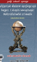 தமிழ்நாட்டின் வியப்பான தொழில்நுட்பமும் வேறுபட்ட உள்ளூர்க் கலைஞர்களும்: அய்ரோப்பியர்களின் பார்வையில்