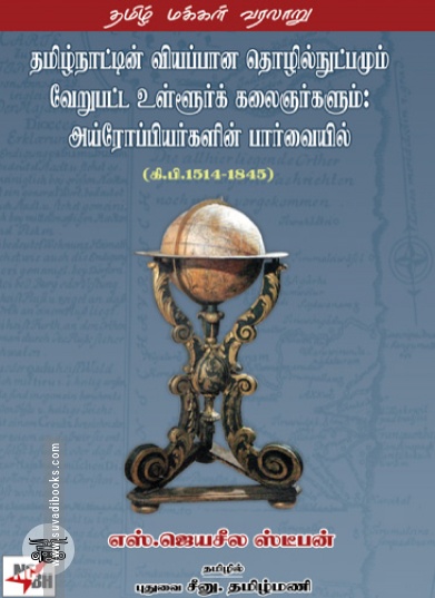 தமிழ்நாட்டின் வியப்பான தொழில்நுட்பமும் வேறுபட்ட உள்ளூர்க் கலைஞர்களும்: அய்ரோப்பியர்களின் பார்வையில்