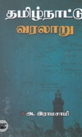 தமிழ்நாட்டு வரலாறு (நியூசெஞ்சுரி புக் ஹவுஸ்)
