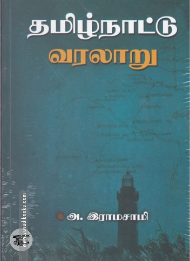 தமிழ்நாட்டு வரலாறு (நியூசெஞ்சுரி புக் ஹவுஸ்)