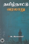 தமிழ்நாட்டு வரலாறு (நியூசெஞ்சுரி புக் ஹவுஸ்)