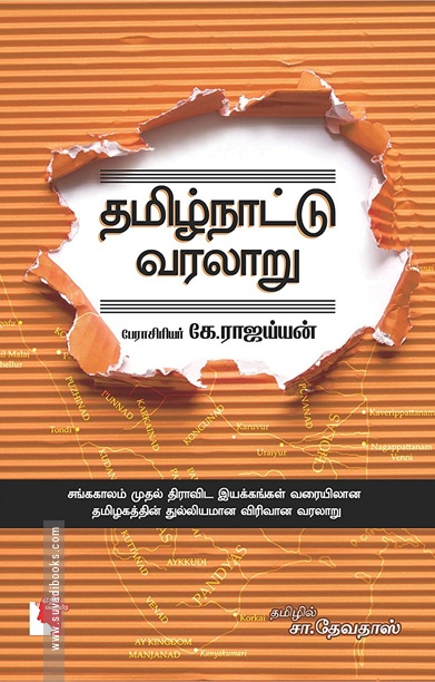 தமிழ்நாட்டு வரலாறு