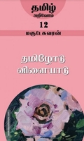 தமிழோடு விளையாடு