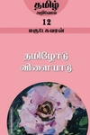 தமிழோடு விளையாடு