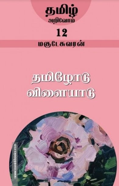 தமிழோடு விளையாடு
