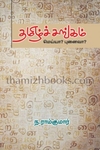 தமிழ்ச்சங்கம் மெய்யா? புனைவா?