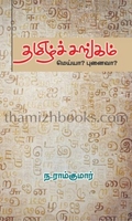 தமிழ்ச்சங்கம் மெய்யா? புனைவா?