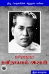 தமிழ்த்தூதர் தனிநாயகம் அடிகள்