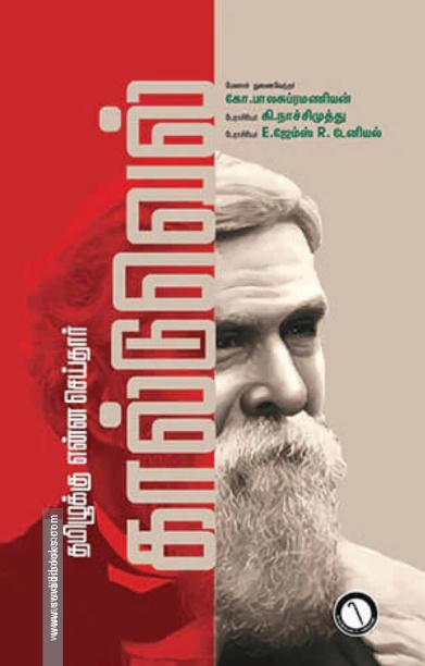 தமிழுக்கு என்ன செய்தார் கால்டுவெல்