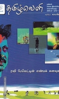 தமிழ்வெளி காலாண்டிதழ்  (Oct 2023)