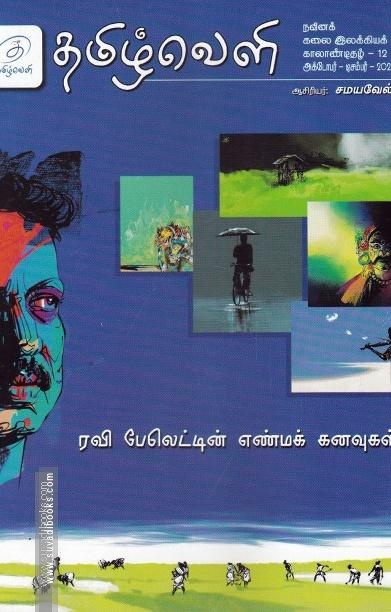 தமிழ்வெளி காலாண்டிதழ்  (Oct 2023)