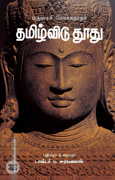 தமிழ்விடு தூது