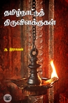 தமிழ்நாட்டுத் திருவிளக்குகள்