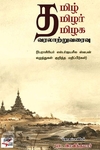 [:en]தமிழ் தமிழர் தமிழக வரலாற்றுவரைவு[:ta]தமிழ் தமிழர் தமிழக வரலாற்றுவரைவு[:]