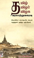 [:en]தமிழ் தமிழர் தமிழக வரலாற்றுவரைவு[:ta]தமிழ் தமிழர் தமிழக வரலாற்றுவரைவு[:]