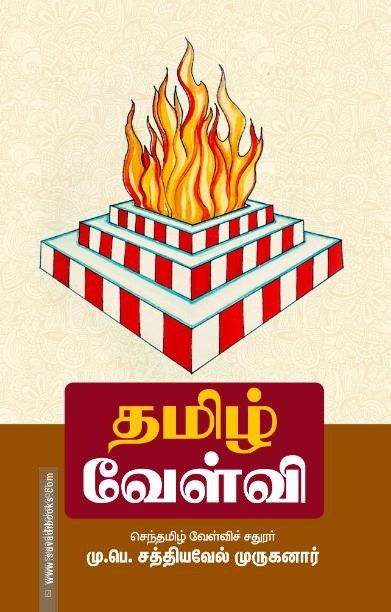 தமிழ் வேள்வி