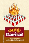 தமிழ் வேள்வி