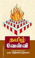 தமிழ் வேள்வி