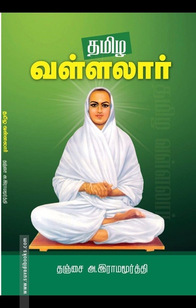 தமிழ வள்ளலார்