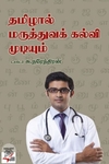 [:ta]தமிழால் மருத்துவக் கல்வி முடியும்[:]