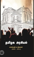 தமிழக அரசியல்: காலச்சுவடு கட்டுரைகள் (2001-2011)