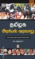 தமிழக அரசியல் வரலாறு (பாகம் 2)
