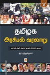 தமிழக அரசியல் வரலாறு (பாகம் 2)
