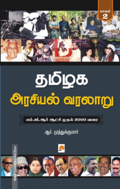 தமிழக அரசியல் வரலாறு (பாகம் 2)