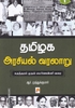 தமிழக அரசியல் வரலாறு (பாகம் 1)