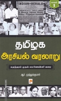 தமிழக அரசியல் வரலாறு (பாகம் 1)