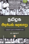 தமிழக அரசியல் வரலாறு (பாகம் 1)