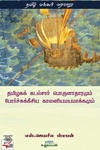 [:ta]தமிழகக் கடல்சார் பொருளாதாரமும் போர்ச்சுக்கீசிய காலனியமயமாக்கமும்[:en]தமிழகக் கடல்சார் பொருளாதாரமும் போர்ச்சுக்கீசிய காலனியமயமாக்கமும்[:]