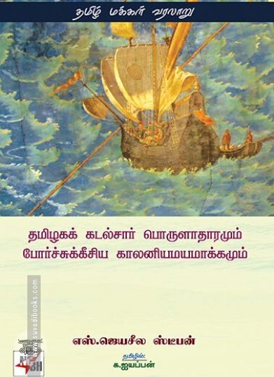 [:ta]தமிழகக் கடல்சார் பொருளாதாரமும் போர்ச்சுக்கீசிய காலனியமயமாக்கமும்[:en]தமிழகக் கடல்சார் பொருளாதாரமும் போர்ச்சுக்கீசிய காலனியமயமாக்கமும்[:]
