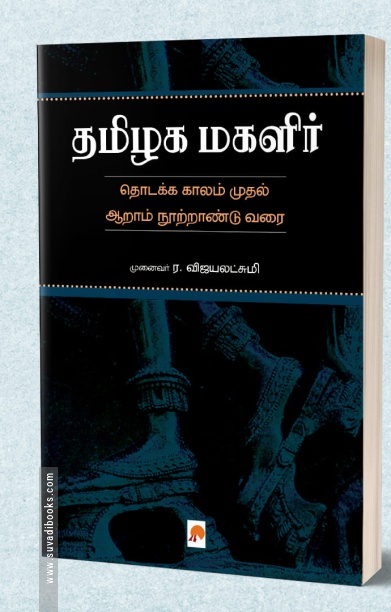 தமிழக மகளிர்