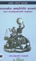 தமிழக மக்கள் வரலாறு: காலனிய வளர்ச்சிக் காலம்