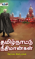 தமிழ்நாட்டு நீதிமான்கள்