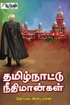 தமிழ்நாட்டு நீதிமான்கள்