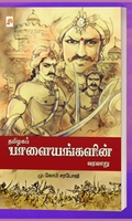 தமிழகப் பாளையங்களின் வரலாறு